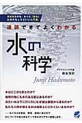 通読できてよくわかる水の科学