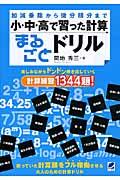 小・中・高で習った計算まるごとドリル