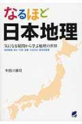 なるほど日本地理 / 気になる疑問から学ぶ地理の世界