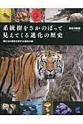 系統樹をさかのぼって見えてくる進化の歴史