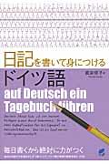 日記を書いて身につけるドイツ語