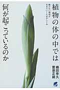 植物の体の中では何が起こっているのか / 動かない植物が生きていくためのしくみ