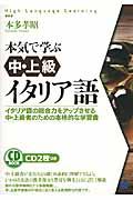 本気で学ぶ中・上級イタリア語