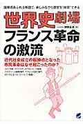 世界史劇場フランス革命の激流 / 臨場感あふれる解説で、楽しみながら歴史を“体感”できる