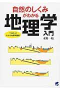 自然のしくみがわかる地理学入門 / 「なぜ」がわかる地理学講義