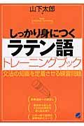 しっかり身につくラテン語トレーニングブック