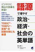 語源で増やす政治・経済・社会の英単語