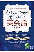 心をなごませる感じのよい英会話