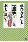 学びなおすと世界史はおもしろい