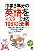 中学３年分の英語をマスターできる１０３の法則