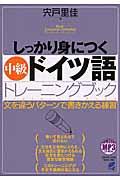 しっかり身につく中級ドイツ語トレーニングブック