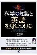 科学の知識と英語を身につける