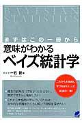 意味がわかるベイズ統計学 / まずはこの一冊から