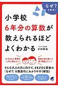 小学校6年分の算数が教えられるほどよくわかる / なぜ?を解決!