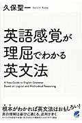 英語感覚が理屈でわかる英文法