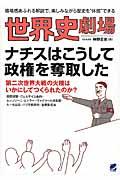 世界史劇場ナチスはこうして政権を奪取した