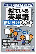 イメージと語源でよくわかる似ている英単語使い分けＢＯＯＫ