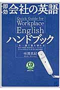 即効会社の英語ハンドブック