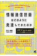 情報通信技術はどのように発達してきたのか