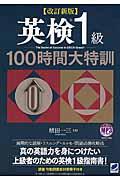 英検１級１００時間大特訓