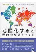 地図化すると世の中が見えてくる / 自然/産業/資源・エネルギー/生活・文化/人口