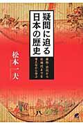 疑問に迫る日本の歴史