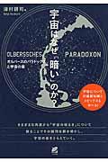 宇宙はなぜ「暗い」のか? / オルバースのパラドックスと宇宙の姿