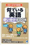 イメージでつかむ似ている英語使い分けＢＯＯＫ