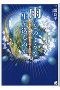 雨はどのような一生を送るのか