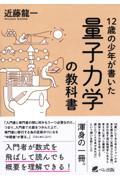 12歳の少年が書いた量子力学の教科書