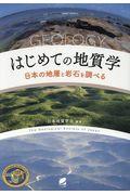 はじめての地質学