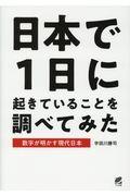 日本で1日に起きていることを調べてみた / 数字が明かす現代日本