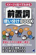 イメージで比べてわかる前置詞使い分けＢＯＯＫ