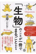 「生物」のことが一冊でまるごとわかる