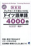 場面別ディアロークで身につけるドイツ語単語4000 / MP3 CDーROM付き