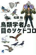 鳥類学者の目のツケドコロ