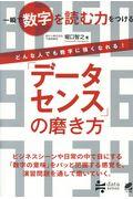 「データセンス」の磨き方 / 一瞬で数字を読む力をつける