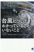 台風についてわかっていることいないこと