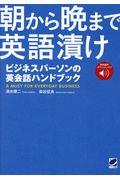 朝から晩まで英語漬けビジネスパーソンの英会話ハンドブック