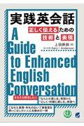 実践英会話正しく伝えるための技術と表現