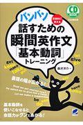 バンバン話すための瞬間英作文「基本動詞」トレーニング