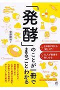 「発酵」のことが一冊でまるごとわかる