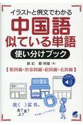 イラストと例文でわかる中国語似ている単語使い分けブック