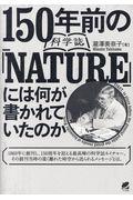 １５０年前の科学誌『ＮＡＴＵＲＥ』には何が書かれていたのか