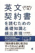 英文契約書を読むための基礎知識と頻出表現