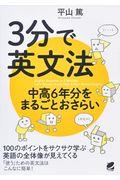 ３分で英文法　中高６年分をまるごとおさらい