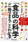 「食品の科学」が一冊でまるごとわかる