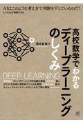 高校数学でわかるディープラーニングのしくみ