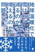 地球温暖化で雪は減るのか増えるのか問題