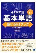 イタリア語基本単語使い分けブック / 無料音声ダウンロード付